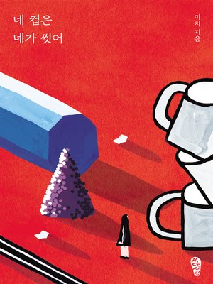 cover image of 네 컵은 네가 씻어